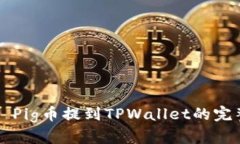 ### Pig币提到TPWallet的完整