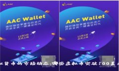 2023年虚拟货币的市场动态