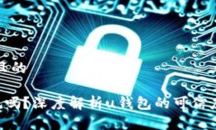 思考一个且的u钱包正规吗