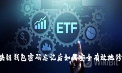 区块链钱包密码忘记后如何安全有效地修改？