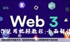tpwallet功能操作使用视频教