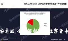 tagTokenPocket 安卓版：全面解析这款数字货币钱包