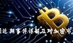 OK交易所近期事件详解及对