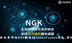 如何将火币交易所的EOS提币到TokenPocket钱包：详细