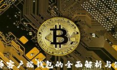 数字货币客户端钱包的全