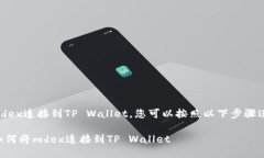 为了将mdex连接到TP Wallet，