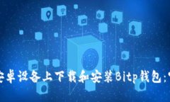 如何在安卓设备上下载和