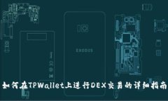如何在TPWallet上进行DEX交易