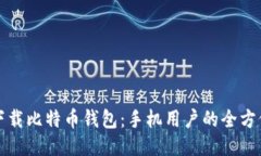 如何下载比特币钱包：手