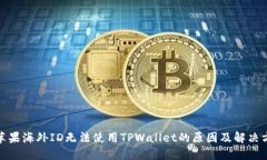 : 苹果海外ID无法使用TPW