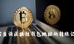 如何查询区块链钱包地址