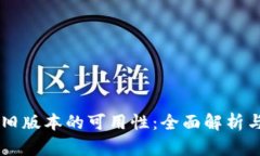 TPWallet旧版本的可用性：全