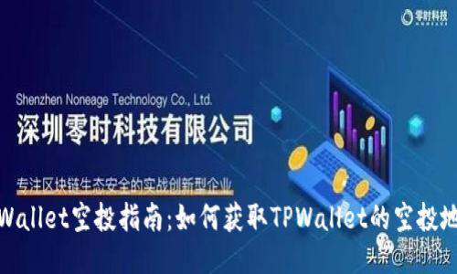 TPWallet空投指南：如何获取TPWallet的空投地址