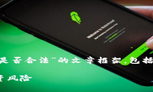在这里，我将为您提供一个关于“数字货币GEC是否合法”的文章框架，包括、关键词和大纲，以及6个相关问题的详细介绍。

数字货币GEC合法吗？深入解析其合法性与投资风险