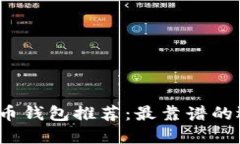2023年数字货币钱包推荐：最靠谱的选择与使用指