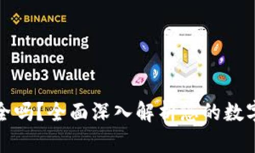 : tpwallet安全吗？全面深入解析您的数字资产安全保障
