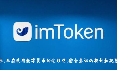 理解TPWallet被盗与闪兑授权的关系：全面解析与预防措施

TPWallet, 被盗, 闪兑, 授权/guanjianci

引言
在数字货币行业，安全始终是一个严峻的话题。用户在使用钱包和交易平台时，常常容易受到各种网络攻击和盗窃事件的困扰。TPWallet作为一种流行的加密货币钱包，其被盗事件的发生引发了许多用户的担忧。尤其是与闪兑授权相关的操作，是否会增加被盗的风险，成为了一个广受关注的话题。

一、TPWallet的基本介绍
TPWallet是一款多功能的数字货币钱包，支持多种加密货币的存储和交易。它的设计旨在为用户提供安全便捷的数字资产管理体验。TPWallet具备的闪兑功能，用户可以在不同的货币之间进行快速转换，这是其受欢迎的主要原因之一。然而，为了享受这一功能，用户往往需要授权应用程序进行交互，这也为安全隐患埋下了伏笔。

二、什么是闪兑授权？
闪兑授权是指用户在进行闪兑交易时，给予特定的应用程序或合约权限，以便快速完成货币的兑换。这通常涉及到用户的私钥或者密钥的泄露风险，因此，理解这一过程对于用户的资金安全至关重要。

闪兑的操作过程通常较为简单，用户只需选择兑换的货币对，并输入兑换数量，随后进行授权便可完成交易。然而，如果用户在没有充分了解授权内容的情况下进行操作，则可能因为授权的不当而导致资金的泄露。

三、TPWallet被盗事件分析
尽管TPWallet本身并不容易被黑客攻破，但用户的操作不当使得被盗事件频发。根据多项关于TPWallet被盗的案例分析，很多被盗事件均与用户在使用闪兑功能时的授权操作相关。

例如，一位用户在未经仔细阅读的情况下，授权某一第三方应用程序对其TPWallet进行闪兑操作，结果导致其资金被盗。这样的情况并非个别现象，而是许多用户在操作过程中的误区。

四、TPWallet被盗与闪兑授权的关系
TPWallet被盗事件的发生，和闪兑授权有着密切的关联。闪兑授权作为一个中介环节，若处理不当，将根本影响用户的资金安全。

1. **授权的安全性**：用户在授权第三方应用程序时，必须确认该程序的信誉及安全性。任何来自不知名来源的应用都可能存在潜在的风险。

2. **授权范围**：用户应该了解授权的具体范围，比如是否只允许进行闪兑，或者还有其他操作权限。因为过大的授权范围可能带来更大的风险。

3. **及时撤销不必要的授权**：用户可以随时检查看到已授权的应用程序，及时撤销不再使用的授权，以保护自己的资产安全。

五、如何预防TPWallet被盗事件的发生
为了降低TPWallet被盗的风险，用户可以采取以下几种措施：

1. **谨慎选择应用程序**：在进行闪兑操作前，务必确认应用程序的来源和信誉，了解其背景和用户评价，以此衡量是否进行授权。

2. **定期检查授权记录**：定期查看自己的授权情况，撤回不必要的权限，保持钱包的干净整洁。

3. **保护私钥和助记词**：用户务必妥善保管自己的私钥和助记词，避免随意分享，防止被不法分子获取。

4. **多重签名和冷钱包**：考虑使用多重签名钱包或冷钱包，尤其是在资产量较大时，将部分资产存放在更安全的环境中。

常见问题解答

问题一：TPWallet如何保障用户的资金安全？
TPWallet的安全性主要体现在以下几个方面：
ul
li**加密技术**：TPWallet采用了高端的加密技术，用户的敏感信息通过算法加密，降低了被攻击的风险。/li
li**用户控制资产**：用户的私钥保存在本地，不会被服务器存储，这意味着即便服务器遭到攻击，黑客也无法获取用户的私钥。/li
li**实时监控**：TPWallet提供实时交易监控，用户能够及时发现任何异常活动，快速采取措施保护资产。/li
/ul

问题二：授权过程中，用户应该注意哪些细节？
用户在进行闪兑授权时，需注意以下几点：
ul
li**阅读授权内容**：无论是什么类型的授权，都需要仔细阅读授权条款，明确自己的资产将面临怎样的风险。/li
li**确认交易方信誉**：确保与之进行交易的应用或合约是可信赖的，以降低被盗风险。/li
li**尽量控制授权范围**：减少授权范围，只允许必要的操作，从而减少资金损失的可能性。/li
/ul

问题三：如果我的TPWallet被盗，应该如何处理？
如果用户发现自己的TPWallet被盗，应及时采取以下措施：
ul
li**立即更改密码**：如果在其他相关平台使用了相同的密码，应立即更改。/li
li**联系TPWallet客服**：及时向TPWallet的客服团队报告被盗事件，获取建议和支持。/li
li**报警处理**：可选择向警方报案，以追踪资金去向，并提升安全意识。/li
/ul

问题四：用户如何提升自身的安全意识？
用户提升自身安全意识可采取以下几种方式：
ul
li**定期学习安全知识**：参加相关的数字货币安全培训课程，关注行业动态和安全相关新闻。/li
li**与他人分享经验**：通过与其他用户交流，分享各自的经验和教训，不断增强安全防范意识。/li
li**更新软件版本**：保持TPWallet及相关软件的最新版本，以便及时获取最新的安全防护措施。/li
/ul

结论
综合来看，TPWallet被盗事件与闪兑授权确实存在着密切关系。用户在进行闪兑操作时，必须对授权内容有清晰的理解，保持高度的警惕性。而在使用数字货币的过程中，安全意识的提升和规范的操作流程将显示出重要的价值。在数字货币领域，唯有提高自身的安全防范能力，才能更好地保护自己的资产安全。