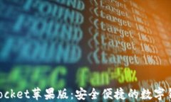 TokenPocket苹果版：安全便捷的数字钱包指南