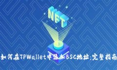 如何在TPWallet中添加BSC地址：完整指南