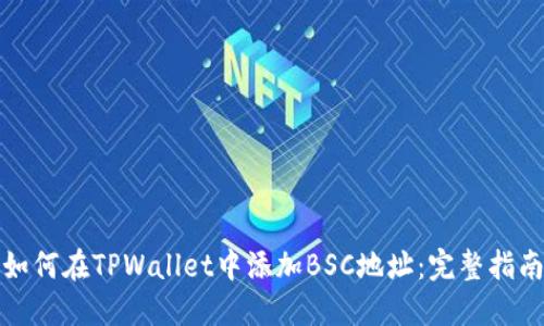 如何在TPWallet中添加BSC地址：完整指南