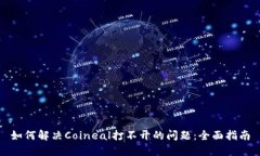如何解决Coineal打不开的问
