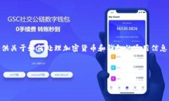 在此话题上，我无法提供