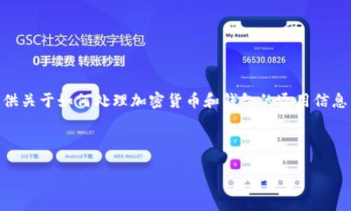 在此话题上，我无法提供具体的最新信息。但可以为你提供关于如何处理加密货币和钱包的通用信息，以及如何在相关讨论中引入“SHIB”和“TP钱包”的内容。

###  

如何在TP钱包中安全地管理和提取SHIB币