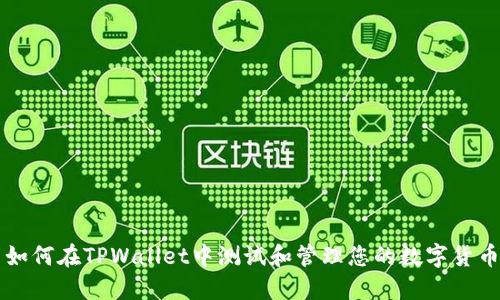 如何在TPWallet中测试和管理您的数字货币