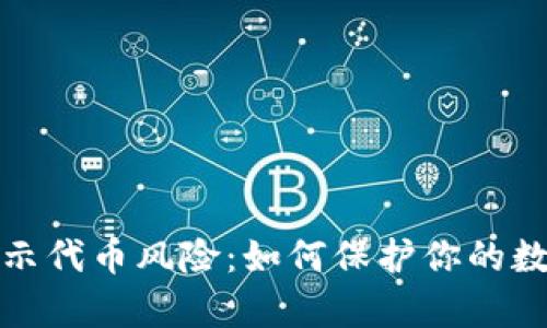 tpwallet提示代币风险：如何保护你的数字资产安全