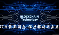 BTCST币最新消息：深度解析与未来预测