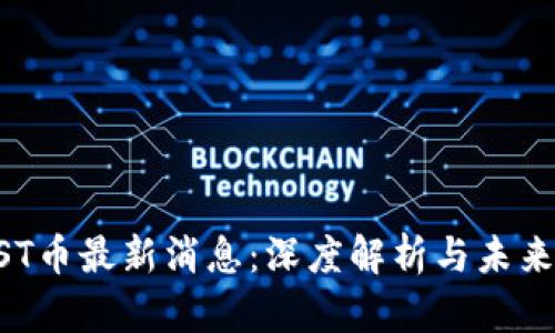 BTCST币最新消息：深度解析与未来预测