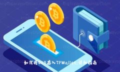 如何将OKB存入TPWallet：详细指南