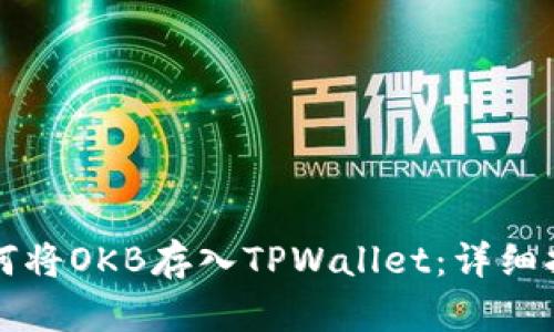如何将OKB存入TPWallet：详细指南