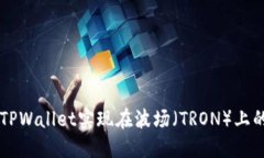 如何使用TPWallet实现在波场（TRON）上的跨链交易