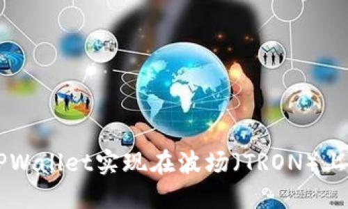 如何使用TPWallet实现在波场（TRON）上的跨链交易