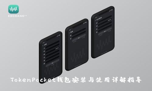 TokenPocket钱包安装与使用详解指导