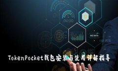 TokenPocket钱包安装与使用详解指导
