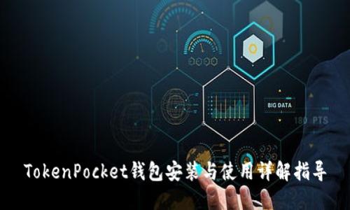 TokenPocket钱包安装与使用详解指导