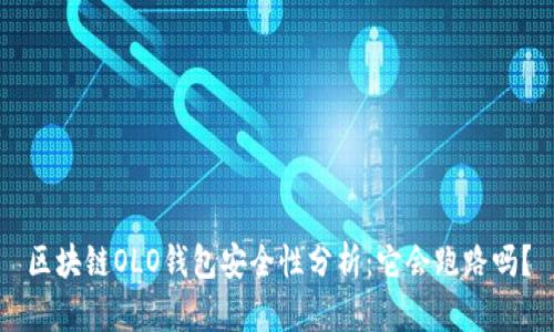 区块链OLO钱包安全性分析：它会跑路吗？