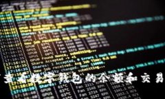 如何查看数字钱包的余额和交易记录