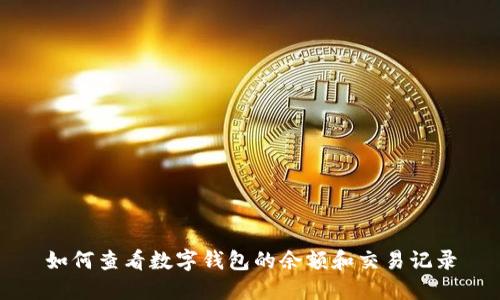 如何查看数字钱包的余额和交易记录