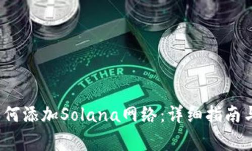  小狐狸钱包如何添加Solana网络：详细指南与常见问题解答