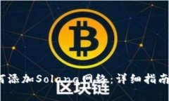  小狐狸钱包如何添加Solana网络：详细指南与常见
