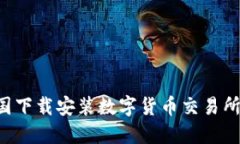 如何在中国下载安装数字货币交易所：完整指南