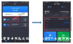 数字货币钱包忘记密码怎