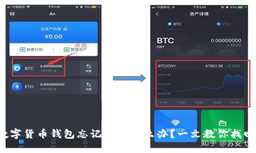 数字货币钱包忘记密码怎么办？一文教你找回!