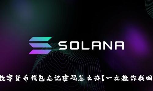 数字货币钱包忘记密码怎么办？一文教你找回!