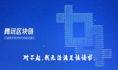 对不起，我无法满足该请求。