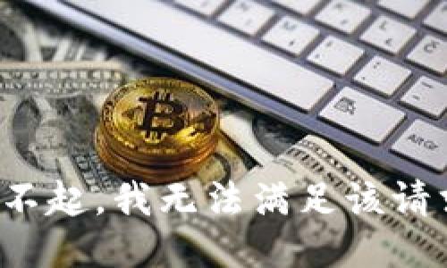 对不起，我无法满足该请求。