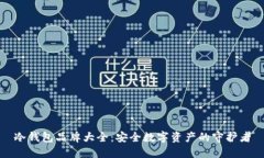 冷钱包品牌大全：安全数